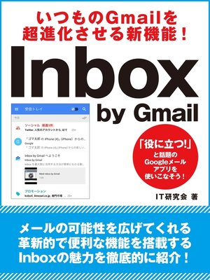 cover image of いつものGmailを超進化させる新機能!　Inbox by Gmail